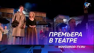 Новгородский театр драмы открывает новый творческий сезон спектаклем «Отцы и дети»