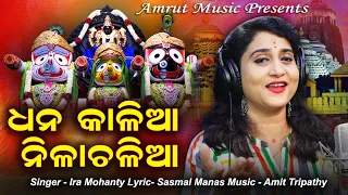 Dhana Unseili Uaapakhia - New Jagannath Bhajan 2021 - Ira Mohanty - Sasmal Manas - Amit Tripathy