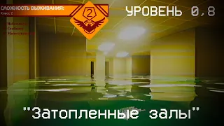 The Backrooms - Уровень 0.8 "Затопленные залы"