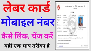 labour card me mobile number kaise change kare | change or link mobile number in labour card online
