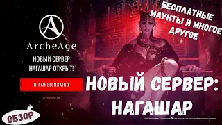 Правильный старт на новом сервере ArcheAge 9.5| Бесплатные маунты и многое другое | Archeage