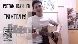 Рустам Нахушев-ТРИ ЖЕЛАНИЯ