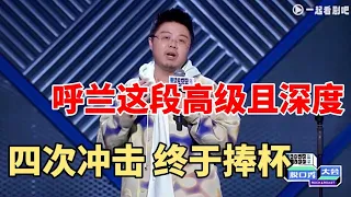 呼兰这段高级且深度，四次冲击，终于捧杯！！！|脱口秀大会S5 ROCK&ROAST