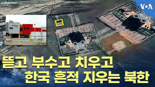 뜯고 부수고 치우고…한국 흔적 지우는 북한