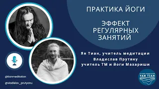 Практика Йоги. Эффект регулярных занятий | Ян Тиан | Владислав Прутяну