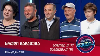 სიცილი ფულია - გადაცემა #8 (15 ნოემბერი, 2021)