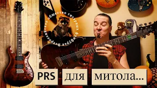 PRS Custom 24: а вы как считаете, Blackout сюда вообще в тему?