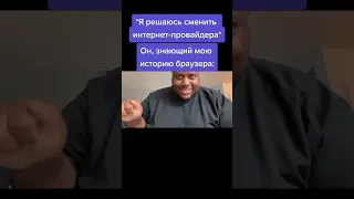 Мой интернет-провайдер и моя история браузера)))