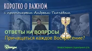 Причащаться каждое Воскресение прот. Андрей Ткачев