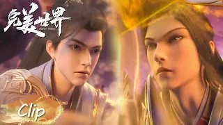 Clip EP73 “双昊”交战！俩兄弟初次相见似乎并不愉快？| 《完美世界》Perfect World | 腾讯视频 - 动漫