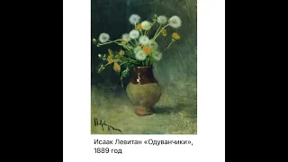 Art: Исаак Левитан «Одуванчики»/1889/04.08.22