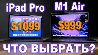 M1 MacBook Air или iPad Pro - что выбрать?