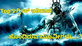 Top 5 Best Greek Mythology Movies - Explained in Kannada