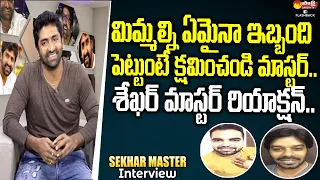 Sekhar Master About Sudheer & Pradeep | Sekhar Master Interview | Sakshi TV FlahBack