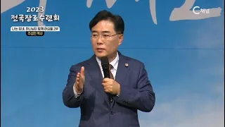 2023 전국 장로수련회(예장통합) 12회 '나는 믿네 하나님이 함께하심을 (2부) - 주성민 목사(세계로금란교회)