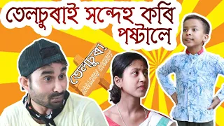 তেলচুৰাই সন্দেহ কৰি পষ্টালে || assamese comedy video 2020