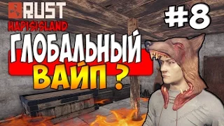 Rust Hapisisland - ГЛОБАЛЬНЫЙ ВАЙП?