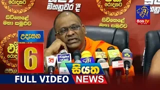 Siyatha News 06.00 AM | 26 - 06 - 2019