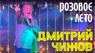 Дмитрий Чижов  - Розовое лето | Летний хит в исполнении автора!