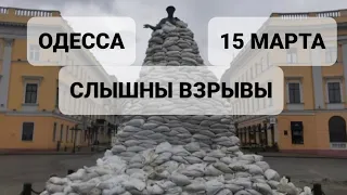 Одесса, 15 марта! Ситуация накаляется. Обстановка в городе.