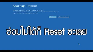 ซ่อมตัวเองไม่ได้ก็ Reset ซะเลย #จอฟ้า