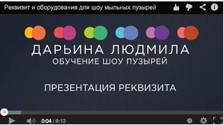 Реквизит и оборудование для шоу мыльных пузырей