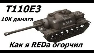 T110E3. 10056 ДаМаГа. У RЕDа вЗорВалСя ПУКАН. Руинберг.