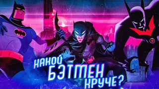 КАКОЙ БЭТМЕН КРУЧЕ? I Бэтмен 1992 vs Бэтмен 2004 vs Бэтмен Будущего