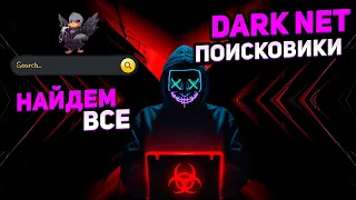 ПОИСКОВИКИ DARKNET НАЙДЕМ ВСЕ