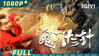 【Multi Sub】《#妙手神探之鬼门十三针》师傅悠然自得享受天伦之乐 岂料徒儿针法暗藏杀机【动作 犯罪 | 贺刚 柏程俊 张鑫磊 | iQIYI大电影-欢迎订阅】