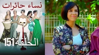 ‎نساء حائرات 151  Nisa Hairat