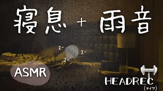 【ASMR/睡眠導入】一緒にねよ？　近距離添い寝　雨の日の寝息耐久【HEADREC】