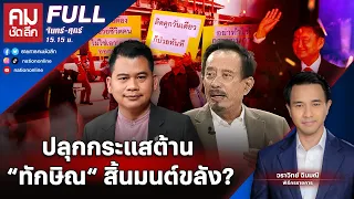 ปลุกกระแสต้าน “ทักษิณ“ สิ้นมนต์ขลัง? | คมชัดลึก | 15 ม.ค.67 | FULL | NationTV22