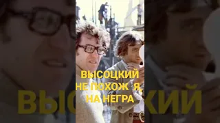 Высоцкий Не похож я на негра #shorts