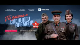 🔥 ПО ЗАКОНАМ ВОЕННОГО ВРЕМЕНИ-5 (сериал 2022) АНОНС сериала 🔥