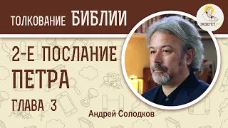 2-е Послание Петра. Глава 3. Андрей Солодков