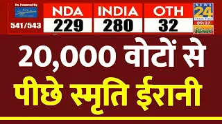 Election 2024 LIVE: Amethi से Smriti Irani रुझानों में 20 हज़ार वोटों से पीछे | News24 LIVE