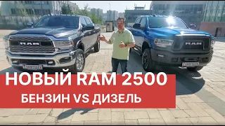 Тест-Драйв RAM 2500. БЕНЗИН VS ДИЗЕЛЬ! Обзор RAM 2500 PowerWagon и Dodge RAM 2500 Turbo Diesel