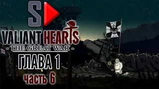 Valiant Hearts. The Great War - Глава 1 часть 6. Невиль-Сен-Вааст