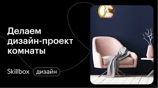 Этапы проектирования в дизайне. Интенсив по интерьерам