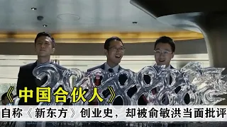 中国合伙人：自称《新东方》创业史，却遭俞敏洪当面批评！#中国合伙人#黄晓明
