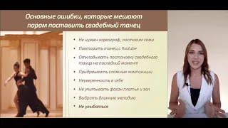 Как гарантированно поставить свадебный танец за 8 уроков, даже если Вы никогда не танцевали?