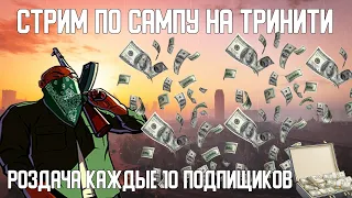 СТРИМ! ИГРАЕМ НА ТРИНИТИ! САМП И КС ГО! РОЗЫГРЫШ КАЖДЫЕ 10 ПОДПИЩИКОВ!