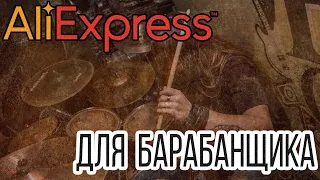 Топ 17 прикольных вещей  для барабанщика с сайта ALI EXPRESS