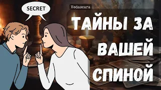 Хотите узнать КАКИЕ ИНТРИЖКИ, ТАЙНЫ СКРЫВАЮТСЯ ЗА ВАШЕЙ СПИНОЙ⚡️ Приготовьтесь… Таро скажет