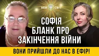 Вони прийшли до нас в ефір! Софія Бланк про закінчення війни в Україні