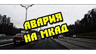 Жестокая авария на МКАД ДТП