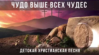 Песня "Чудо выше всех чудес!"