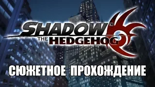 [Rus] Shadow the Hedgehog - Сюжетное прохождение. #1 [1080p60]