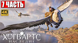 ХОГВАРТС НАСЛЕДИЕ ПРОХОЖДЕНИЕ [4K] ➤ Часть 7 ➤ Hogwarts Legacy На Русском ➤ Вселенная Гарри Поттера